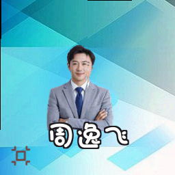 周逸飞